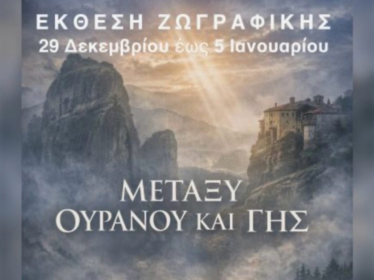 Έκθεση Ζωγραφικής στην Καλαμπάκα: «Μεταξύ Ουρανού και Γης»