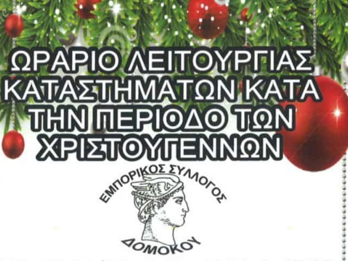 Εμπορικός Σύλλογος Δομοκού – Εορταστικό ωράριο καταστημάτων Χριστουγέννων και Πρωτοχρονιάς