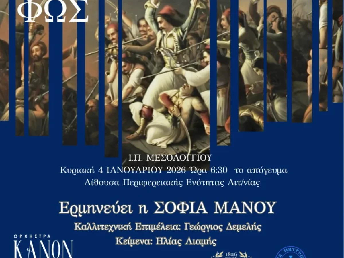 Εναρκτήριες εκδηλώσεις Επετειακού Έτους 200 ετών από την ηρωική ΕΞΟΔΟ του Μεσολογγίου
