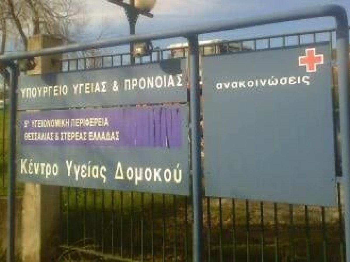 Ενίσχυση της Πρωτοβάθμιας Φροντίδας Υγείας: Προκήρυξη 13 θέσεων Ε.Σ.Υ., ανάμεσά τους το Κ.Υ. Δομοκού