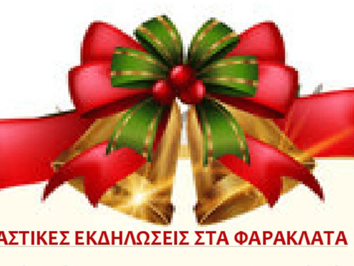 Εορταστικές εκδηλώσεις στα Φαρακλάτα στις 22 και 26 Δεκεμβρίου