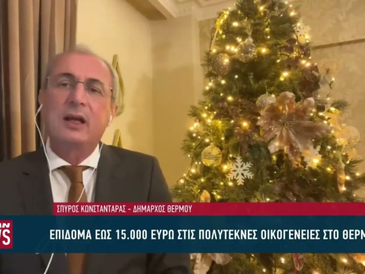 Επίδομα στις πολύτεκνες οικογένειες στο Θέρμο