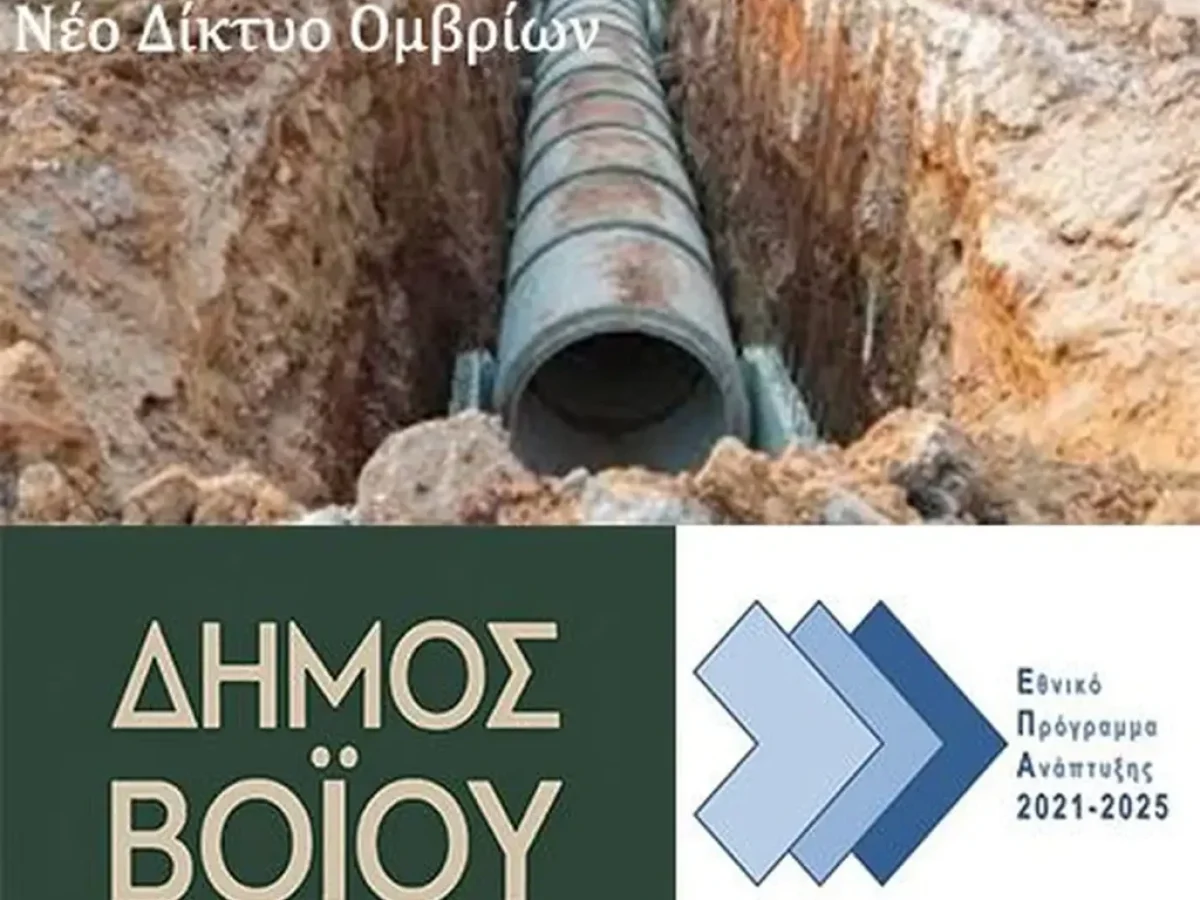 Εράτυρα: Νέο δίκτυο αποχέτευσης ομβρίων με 430.000 ευρώ