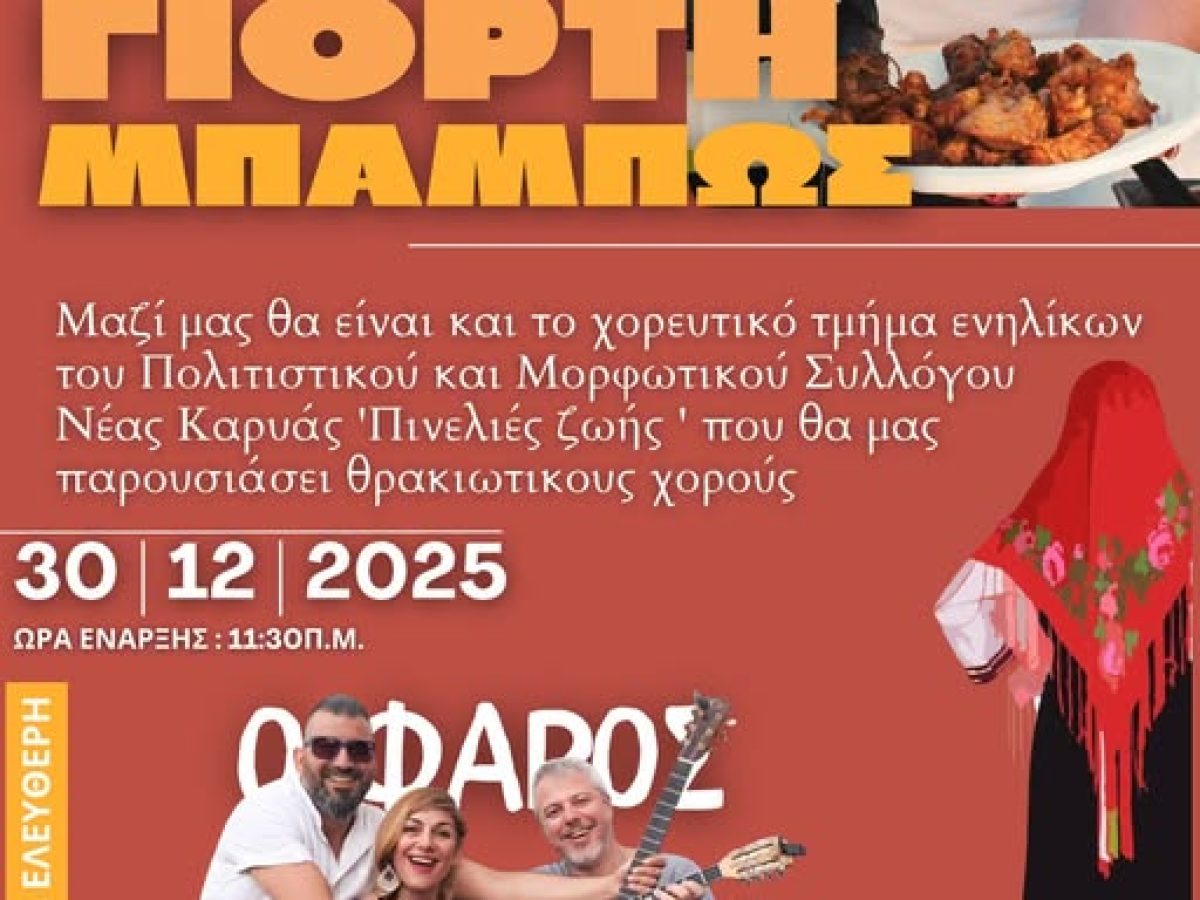 Έρχεται  η “Γιορτή Μπάμπως” στο Μοναστηράκι Νέστου, με παραδοσιακά εδέσματα και Θρακιώτικους χορούς