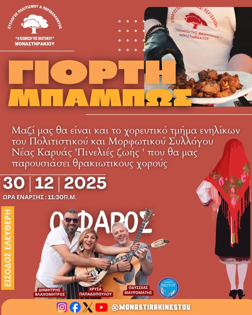 erchete-i-giorti-bampos