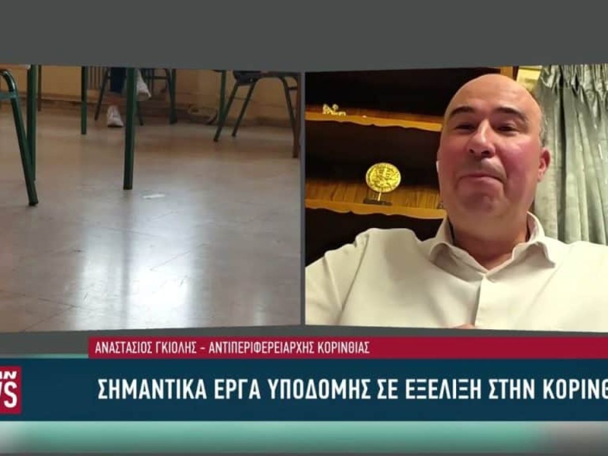 Έρχονται σημαντικά έργα στην Κορινθία