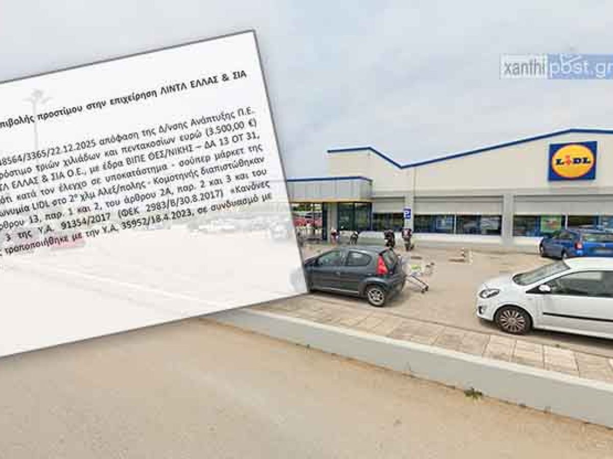 Έβρος: «Καμπάνα» 3.500 ευρώ σε σούπερ μάρκετ LIDL στην Αλεξανδρούπολη μετά από έλεγχο της Αντιπεριφέρειας