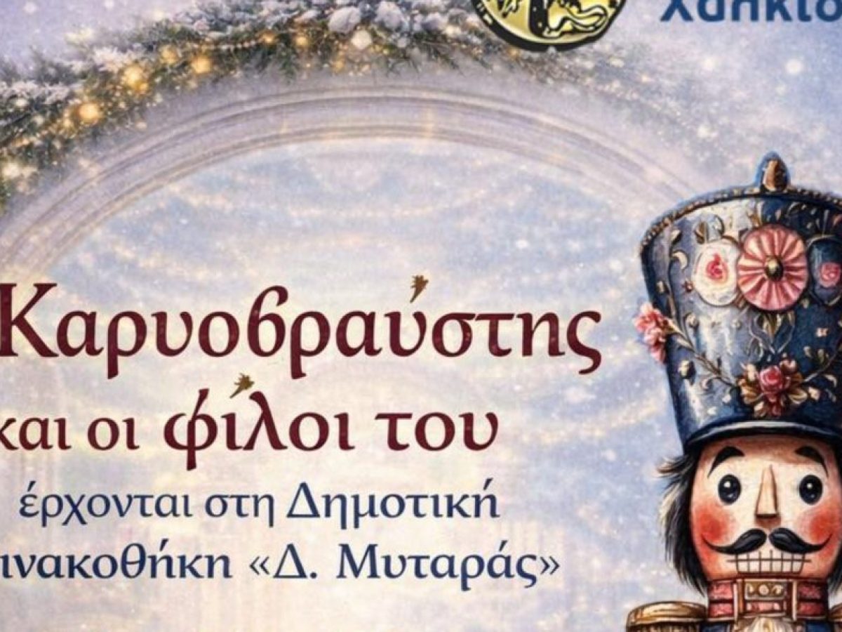 Εύβοια: Ο Καρυοθραύστης ζωντανεύει στη Δημοτική Πινακοθήκη «Δ. Μυταράς»