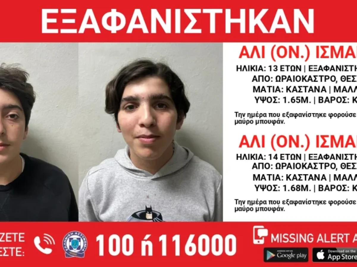 Εξαφάνιση δύο εφήβων από δομή φιλοξενίας στο Ωραιόκαστρο – Κινδυνεύει η ζωή τους