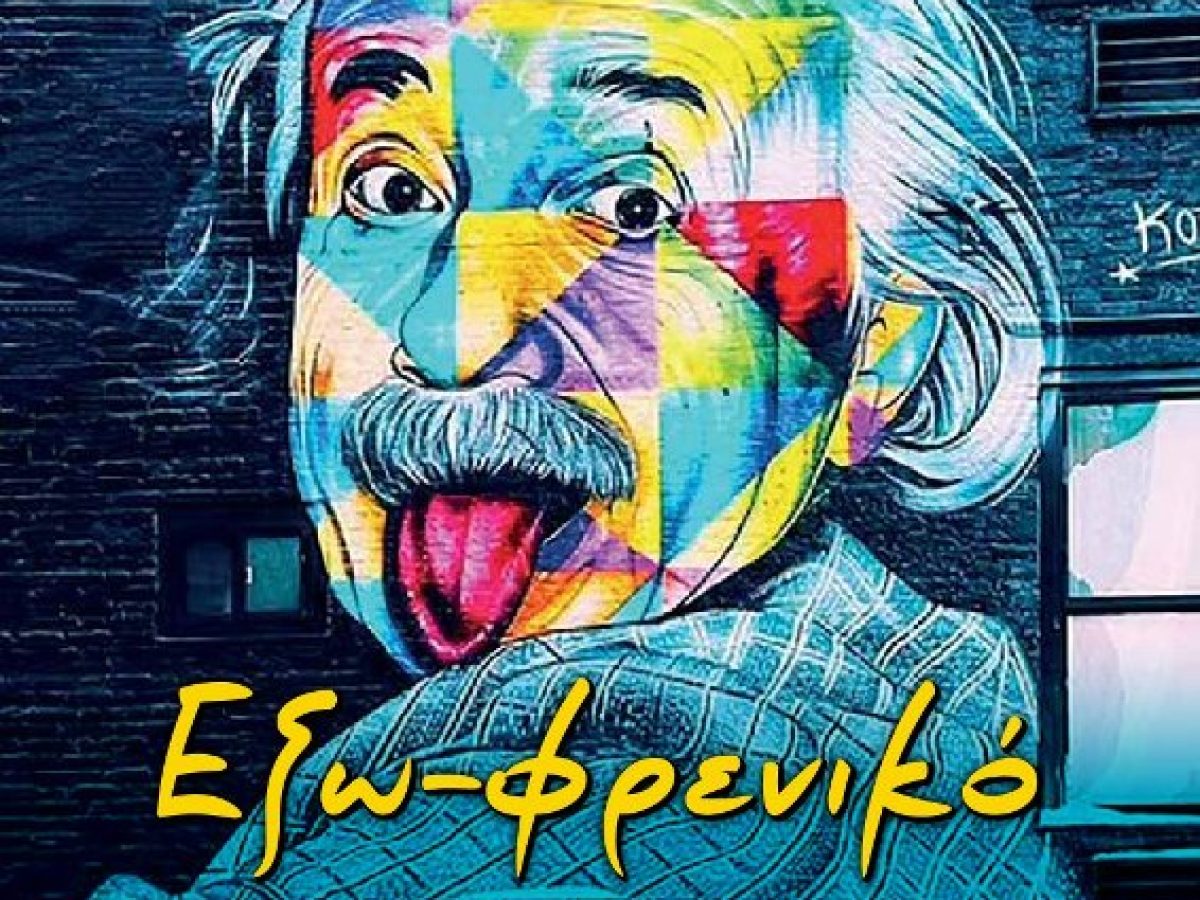 Έξω-φρενικό Ημερολόγιο 2026