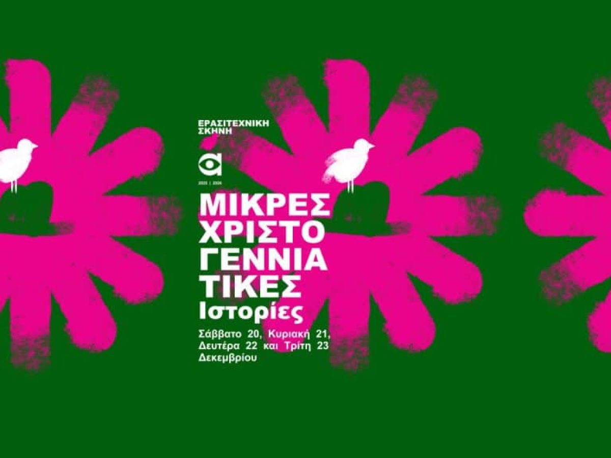 Φέτος, οι Μικρές Χριστουγεννιάτικες Ιστορίες γίνονται η αφορμή για να γίνει κάτι μικρό Μεγάλο