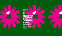 fetos-i-mikres-christougenniatikes-istories