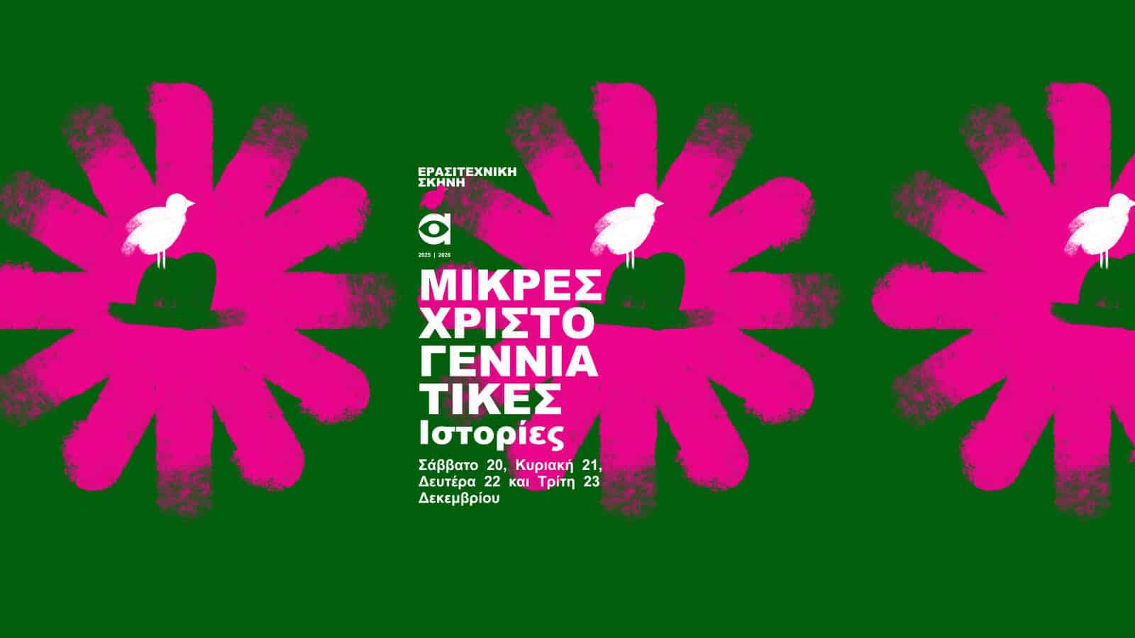 fetos-i-mikres-christougenniatikes-istories