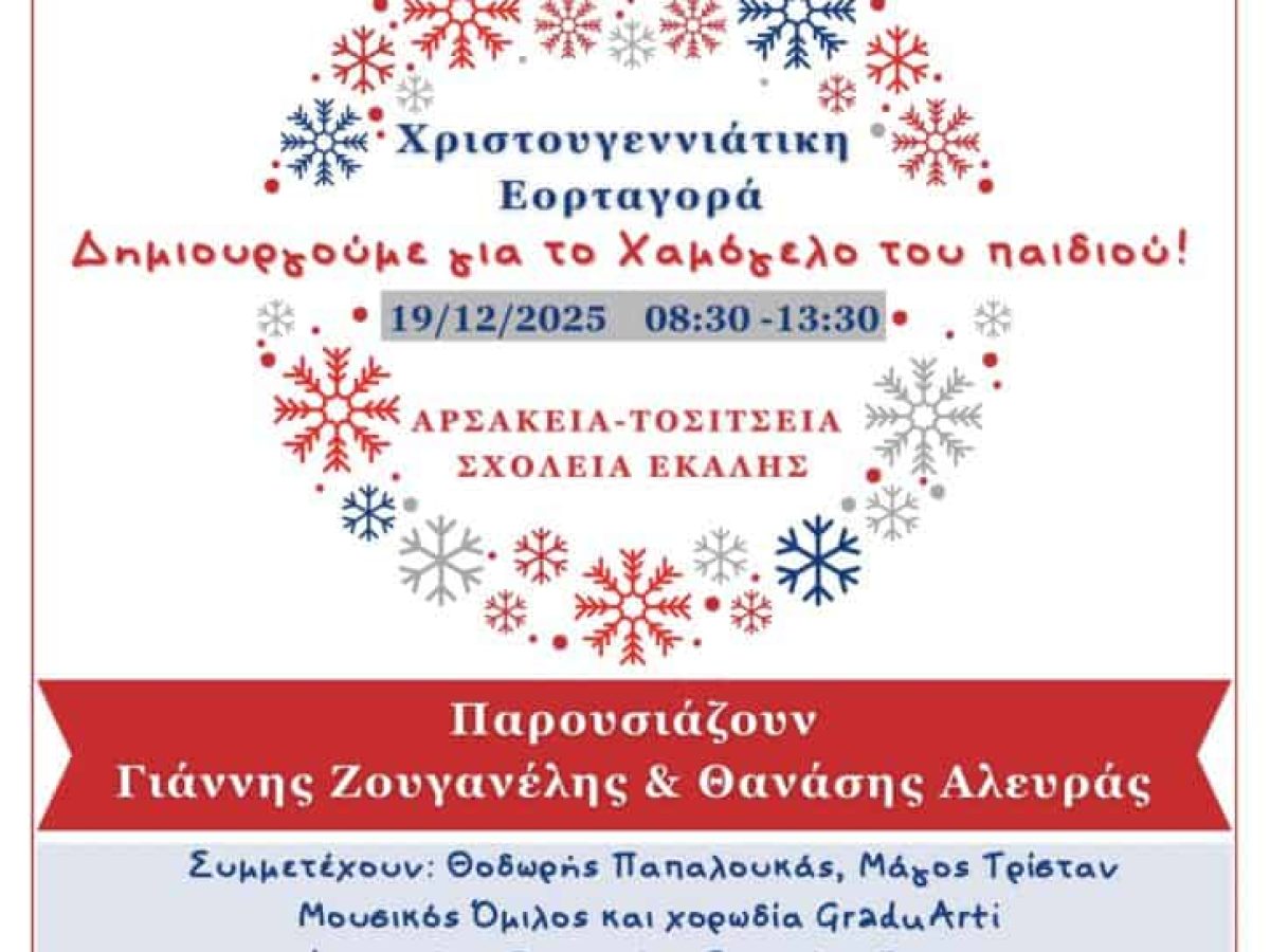 Φιλανθρωπική Χριστουγεννιάτικη Εορταγορά