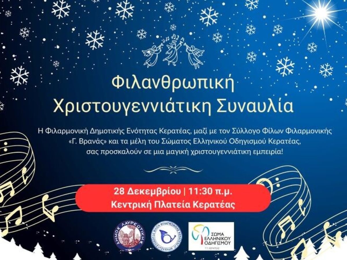 Φιλανθρωπική Χριστουγεννιάτικη Συναυλία στην κεντρική πλατεία Κερατέας σήμερα Κυριακή – anattica