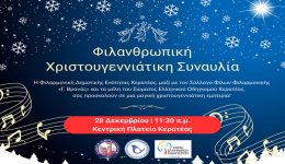 filanthropiki-christougenniatiki-sinavlia-stin-keratea