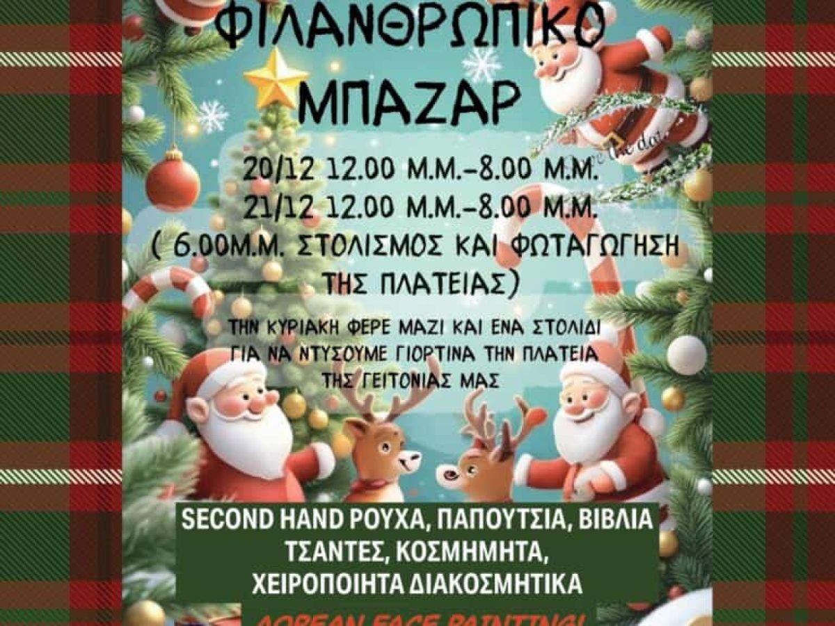 Φιλανθρωπικό Μπαζάρ της Εθελοντικής Δράσης Αγίου Δημητρίου