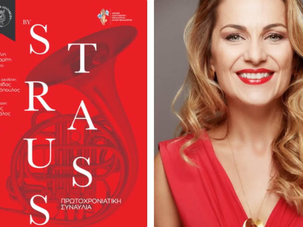 Φιλαρμονική Λουτρακίου: Πρωτοχρονιάτικη Συναυλία 𝗕𝘆 𝗦𝘁𝗿𝗮𝘂𝘀𝘀