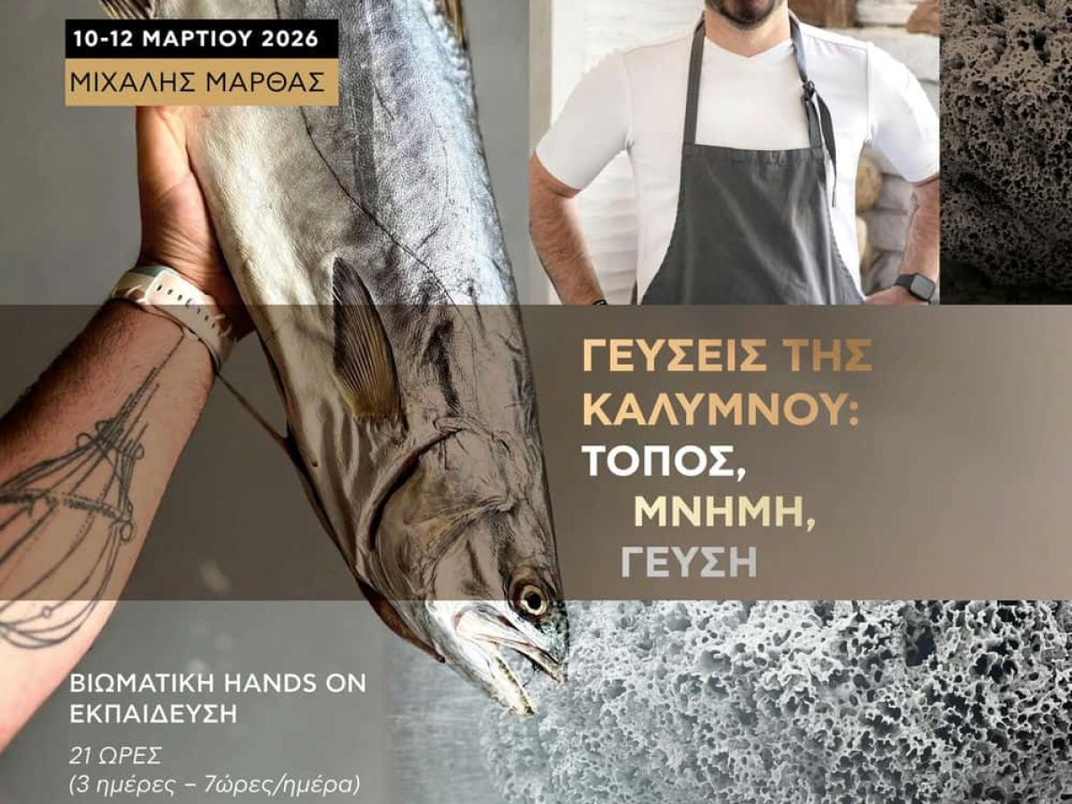 “ΓΕΥΣΕΙΣ ΤΗΣ ΚΑΛΥΜΝΟΥ,τόπος -μνήμη-γεύση”: βιωματικό 3ήμερο πρόγραμμα εκπαίδευσης για 16 επαγγελματίες, με εισηγητή τον βραβευμένο Chef, Μιχάλη Μάρθα.