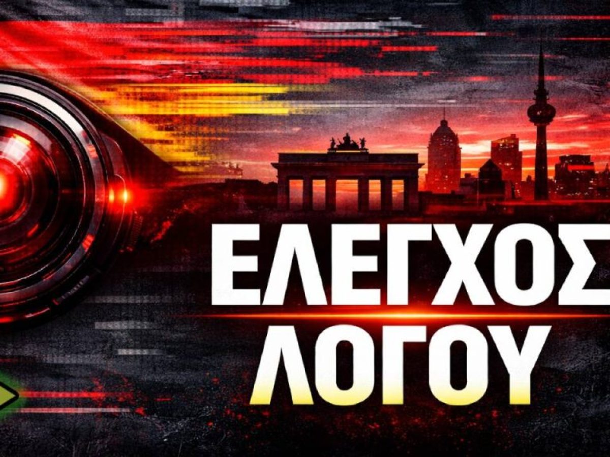 ΓΕΡΜΑΝΙΑ: 105 ΕΚΑΤ. € για ΕΛΕΓΧΟ του διαδικτυακού ΛΟΓΟΥ – Το ΔΙΚΤΥΟ ψηφιακής επιτήρησης