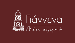 giannena-&ndash;-nea-epochi-kalesma