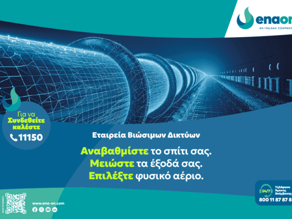 Γιατί το Φυσικό αέριο παραμένει η πιο οικονομική και πρακτική επιλογή για τα νοικοκυριά και τις επιχειρήσεις