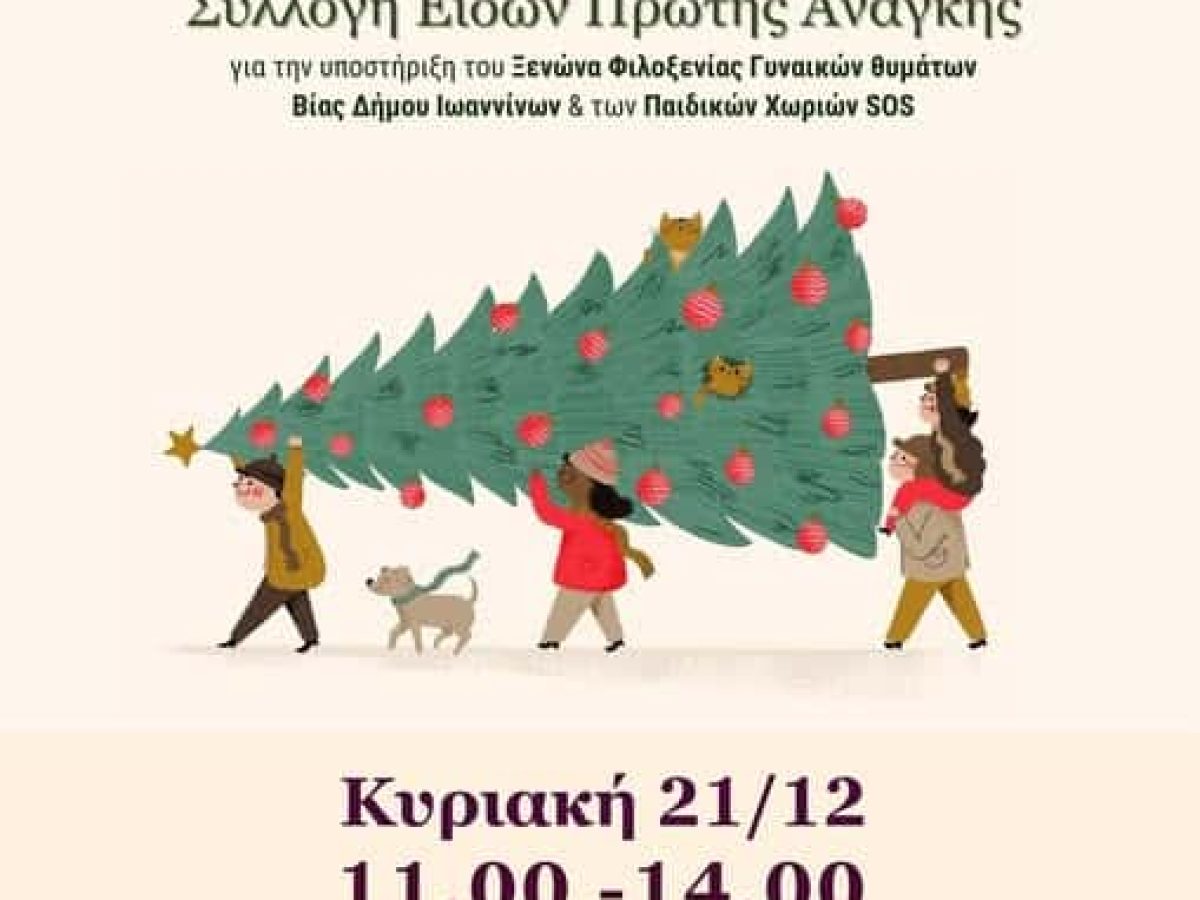 Γίνε κι εσύ εθελοντής αυτά τα Χριστούγεννα!