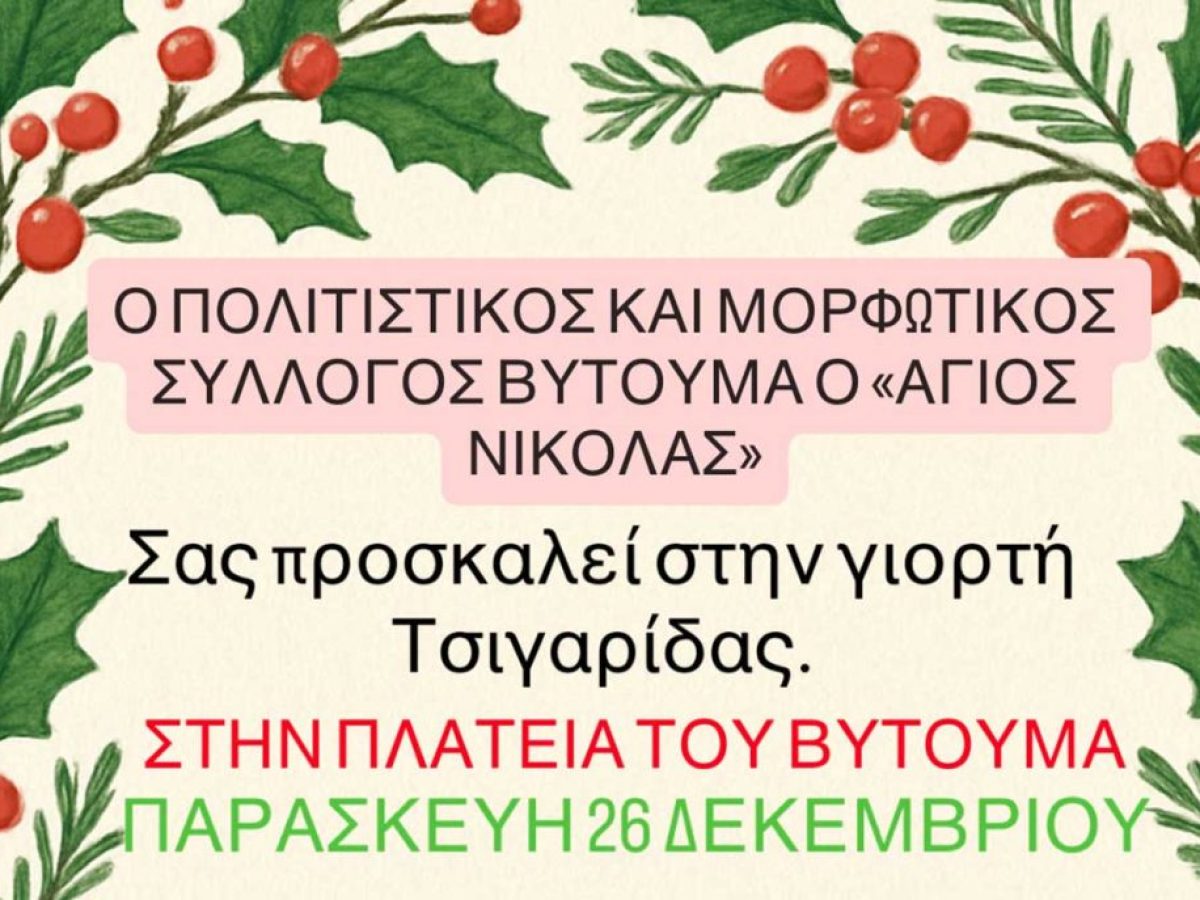 Γιορτή Τσιγαρίδας αύριο Σάββατο 26 Δεκεμβρίου στον Βυτουμά