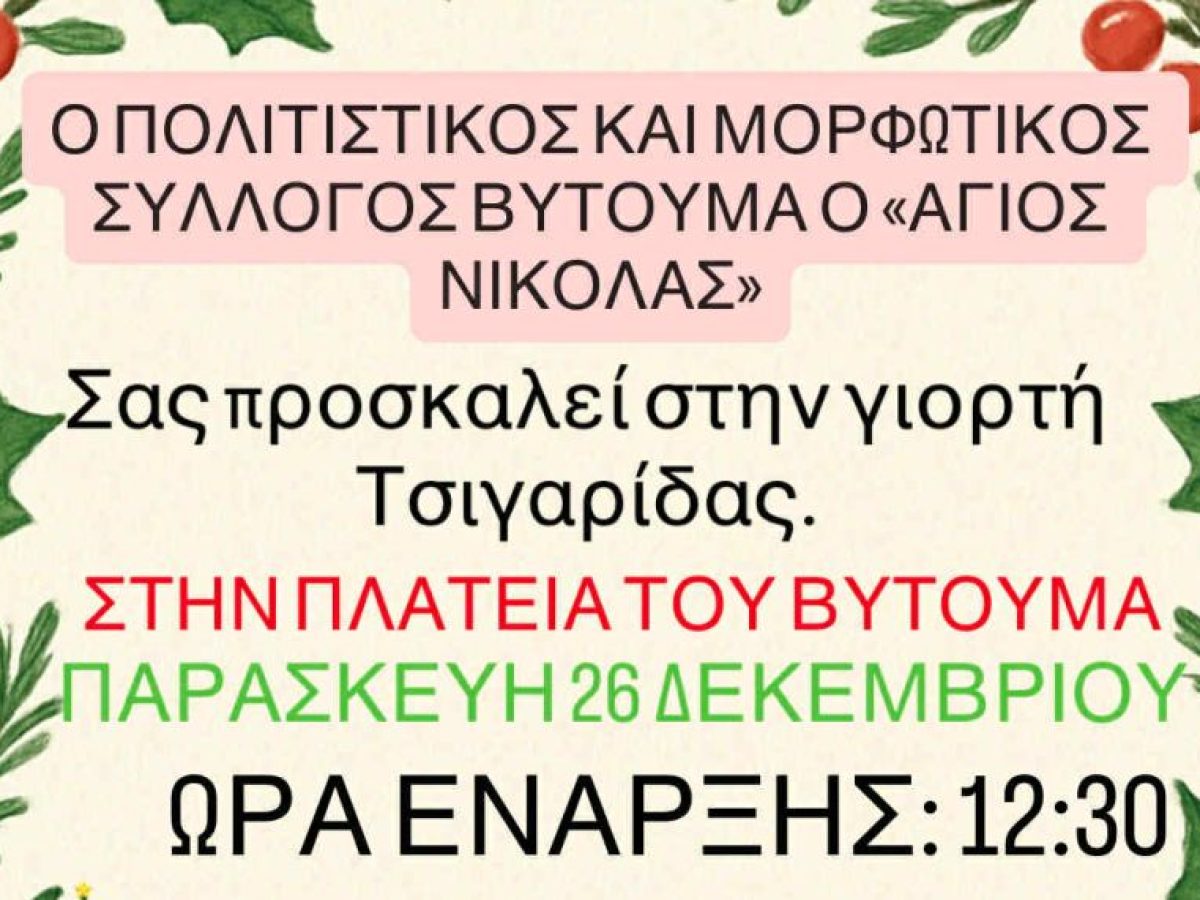 Γιορτή Τσιγαρίδας στον Βυτουμά  την Παρασκευή 26 Δεκεμβρίου