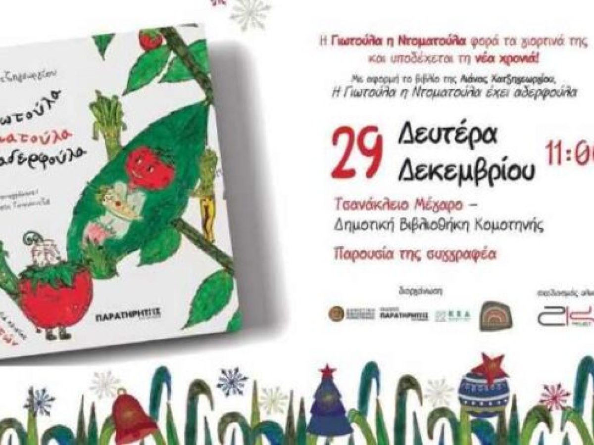 Γιορτινή εκδήλωση για όλη την οικογένεια στην Δημοτική Βιβλιοθήκη Κομοτηνής