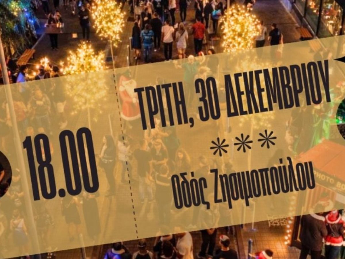 Γλυφάδα: Η οδός Ζησιμοπούλου μεταμορφώνεται στο μεγαλύτερο Christmas Street Party της πόλης!