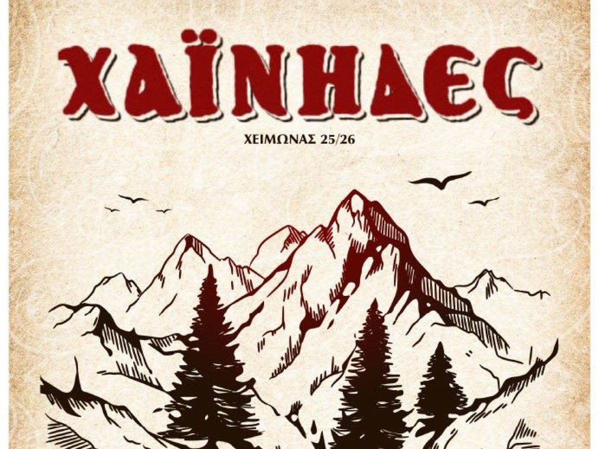 Οι Χαίνηδες στα Τρίκαλα την Δευτέρα 29 Δεκεμβρίου!