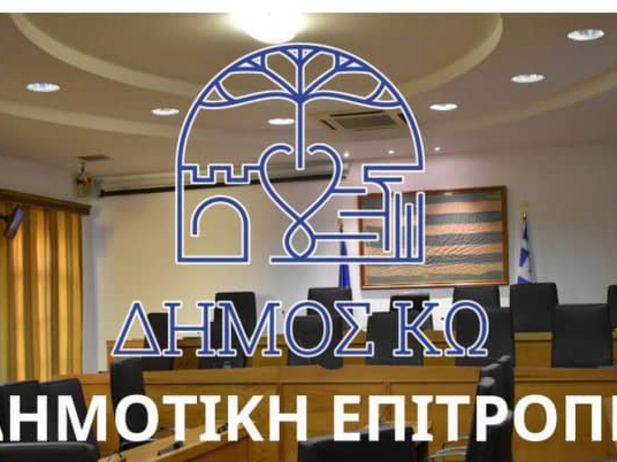 Η Δημοτική επιτροπή Κω συνεδριάζει με 13 θέματα