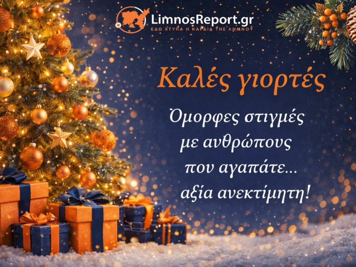 Οι Ευχές μας και ….οι Ευχές που λάβαμε για Καλά Χριστούγεννα!