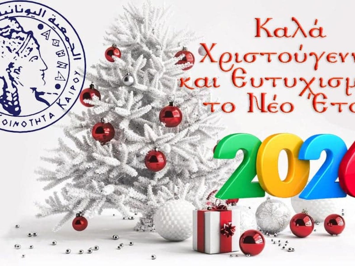 Οι ευχές της Ελληνικής Κοινότητας Καΐρου