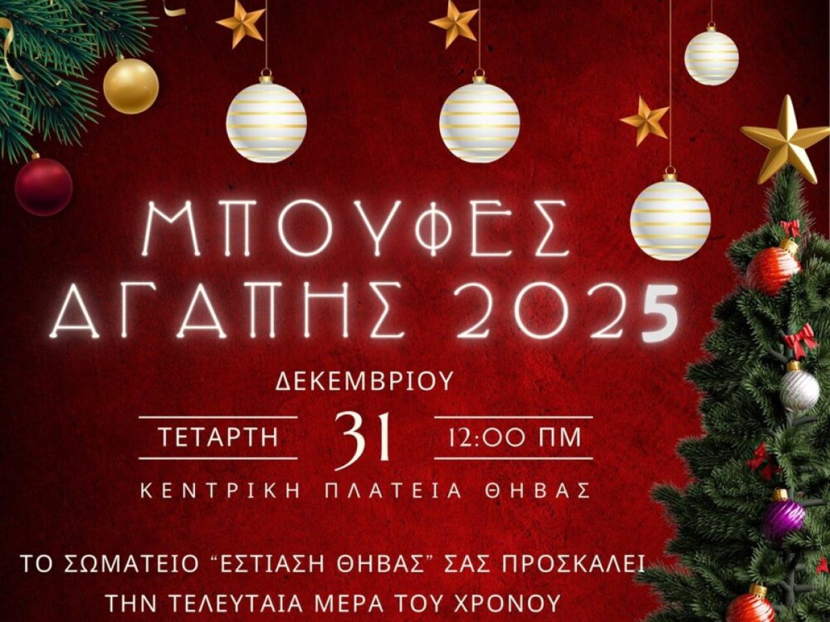 Η “Εστίαση Θήβας” καλεί στον “μπουφέ της αγάπης”