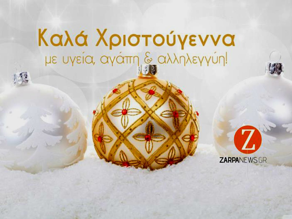 Η οικογένεια του zarpanews σας εύχεται Καλά Χριστούγεννα με υγεία, αγάπη και αλληλεγγύη