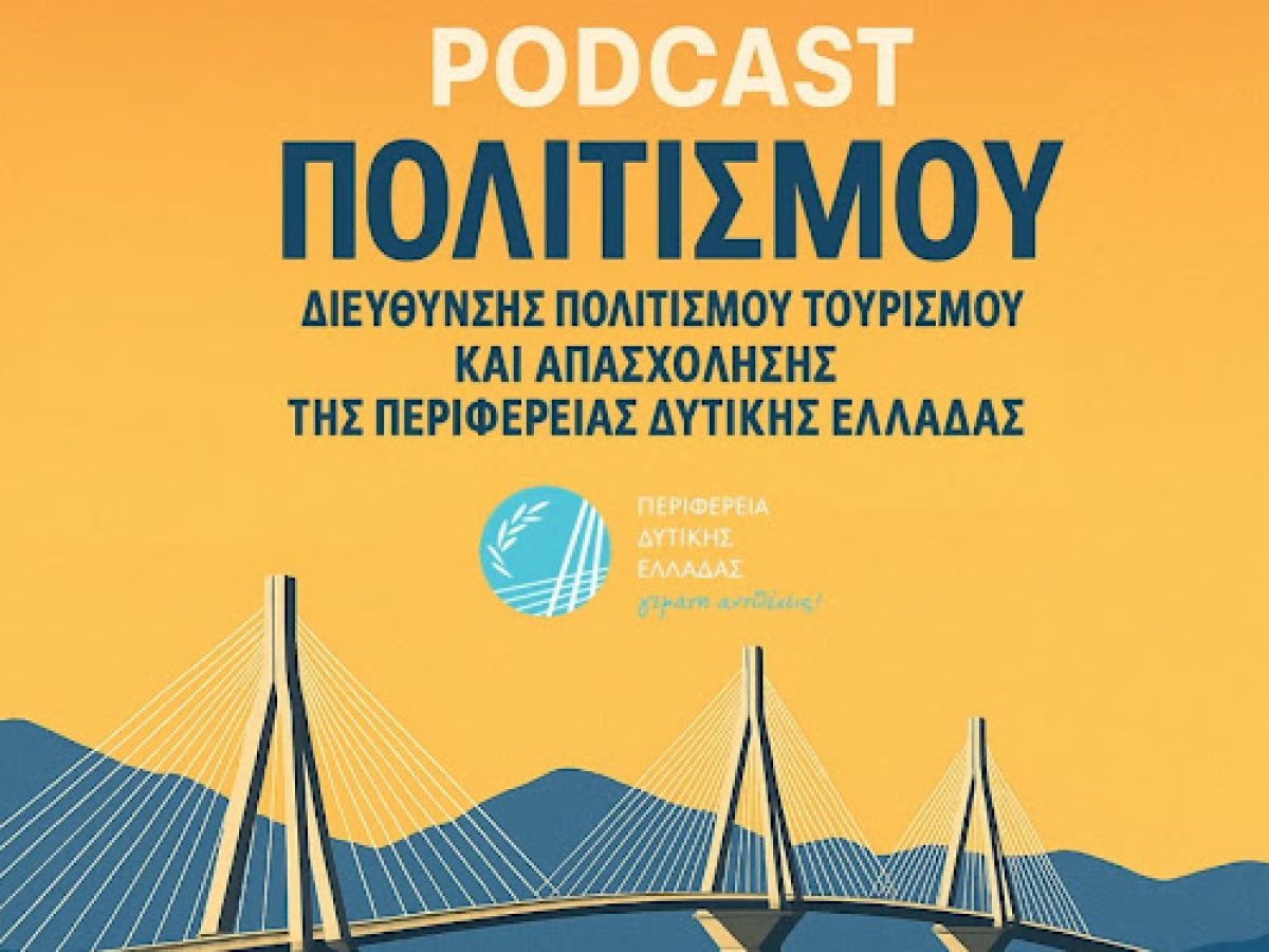 Η ιστορία της Δυτικής Ελλάδας σε Podcast: Πρεμιέρα με τον Γουσταύο Κλάους
