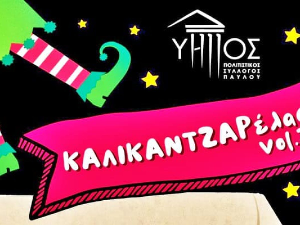 Η ΚΑΛΙΚΑΝΤΖΑΡέλαση του Παύλου συνδυάζει γιορτή και φιλανθρωπία