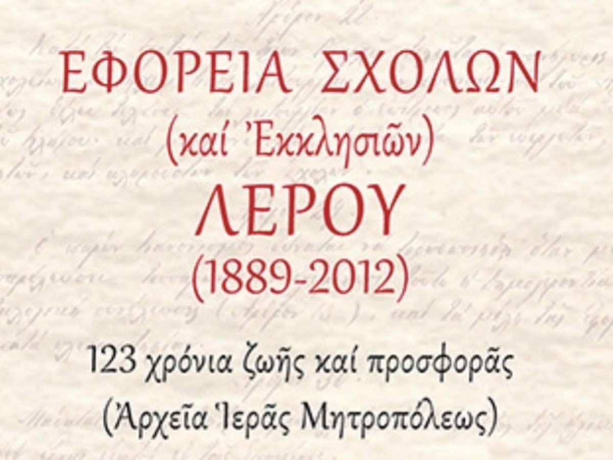 Η Λέρος τιμά την αριστεία: Βράβευση των επιτυχόντων των Πανελληνίων 2025 από την Εφορεία Σχολών Λέρου