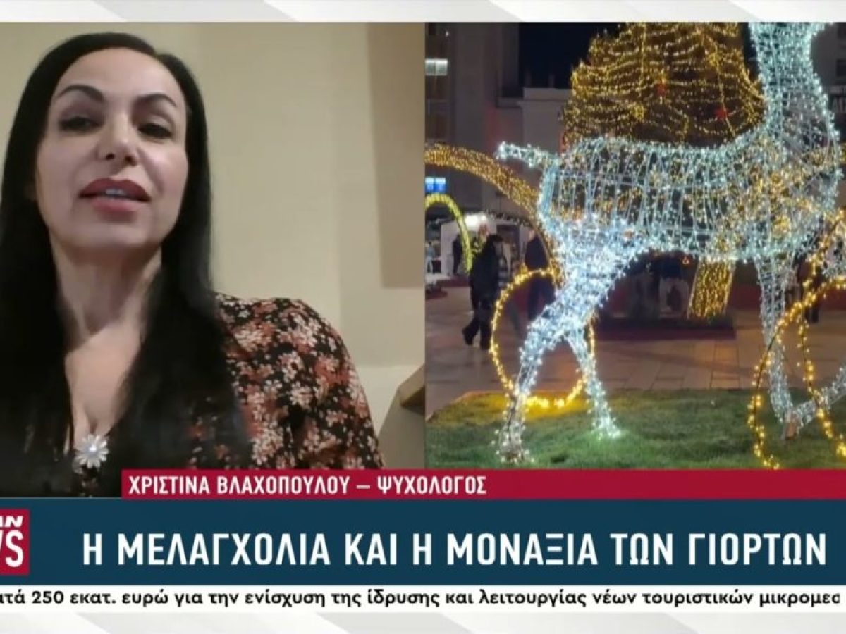 Η μελαγχολία των γιορτών και η μοναξιά των ημερών και πως αντιμετωπίζεται