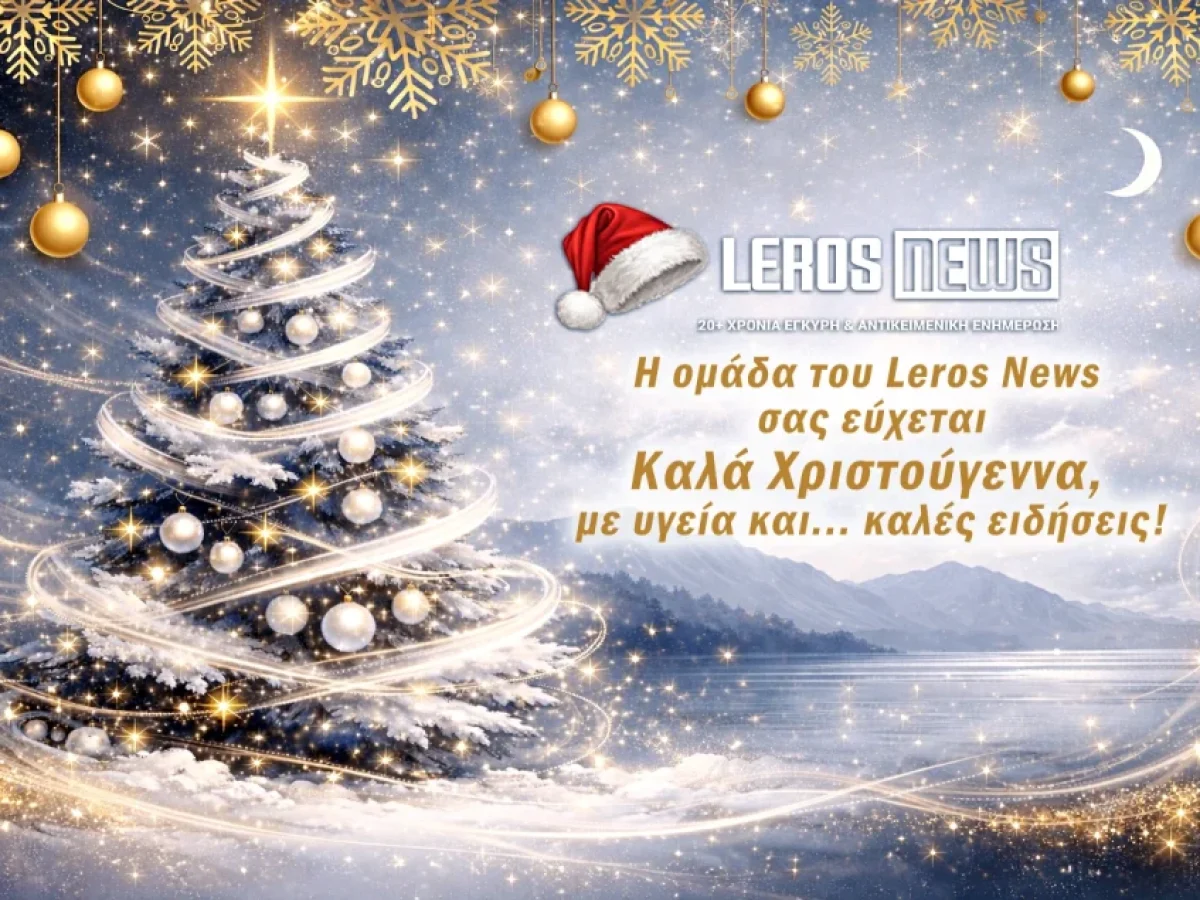 Η ομάδα του Leros News σας εύχεται Χρόνια Πολλά!