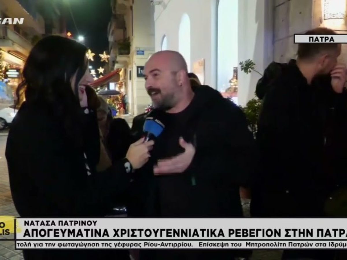 Οι πατρινοί διασκέδασαν το απόγευμα της παραμονής των Χριστουγέννων