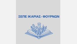 i-sepe-ikarias-gia-ton