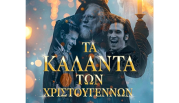 i-tenia-&lsquo;ta-kalanta-ton-2