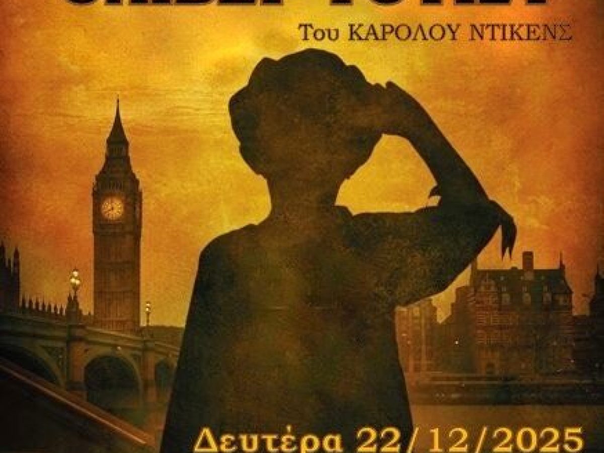 Οι θεατρικοί όμιλοι του Γυμνασίου Νέας Πεντέλης παρουσιάζουν την παράσταση ‘ΟΛΙΒΕΡ ΤΟΥΙΣΤ’ – 22/12