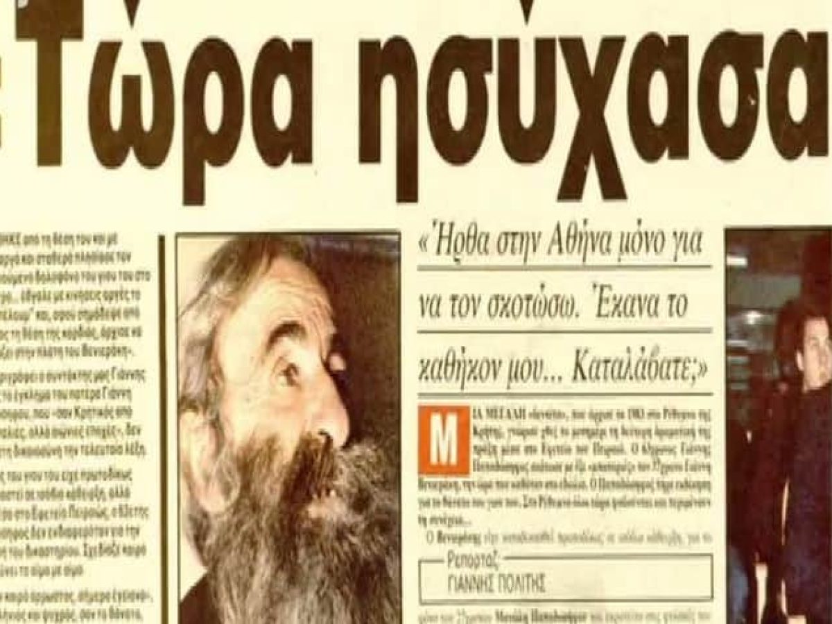 Η θρυλική εκδίκηση του Παπαδόσηφου 36 χρόνια πριν – «Εκτέλεσε» τον φονιά του γιου του μέσα στο Εφετείο