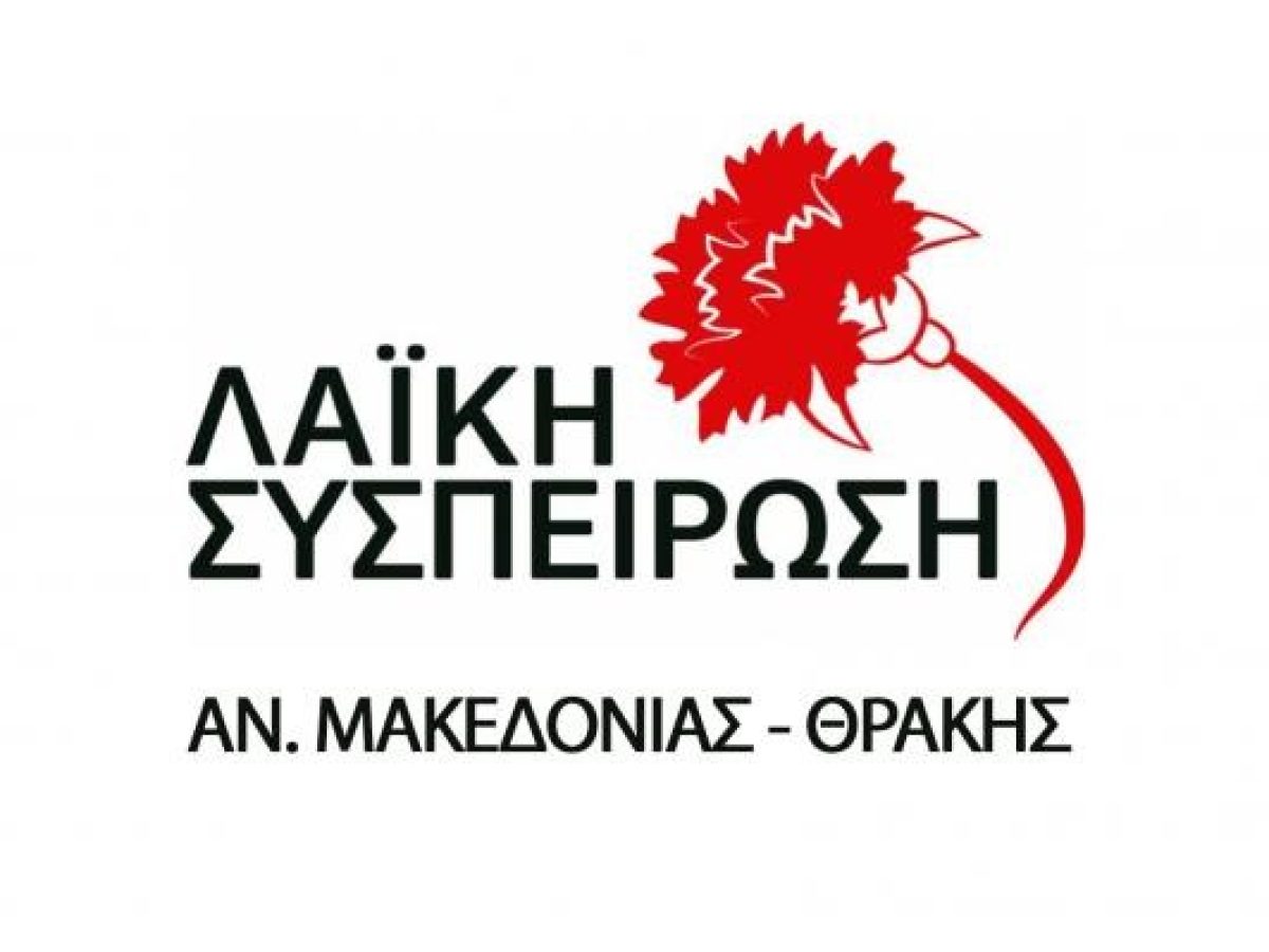 Οι τοποθετήσεις της «Λαϊκής Συσπείρωσης» στην 6η συνεδρίαση λογοδοσίας και την 15η τακτική συνεδρίαση του Περιφερειακού Συμβουλίου ΑΜ-Θ