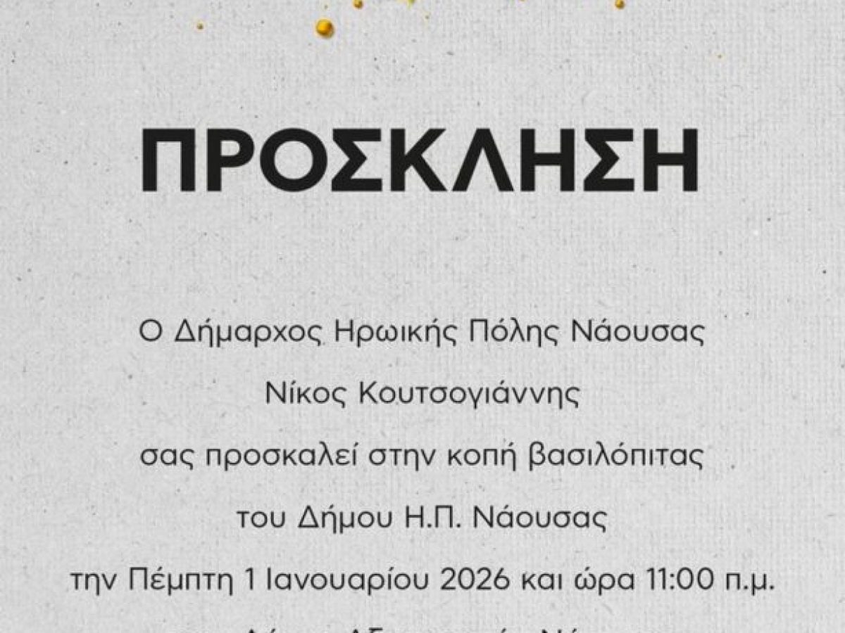 Η βασιλόπιτα του Δήμου Νάουσας