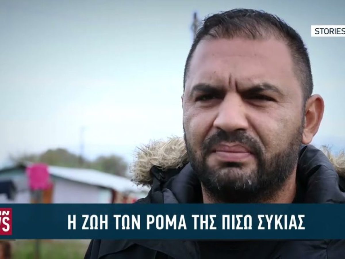 Η ζωή των Pομά της Πίσω Συκιάς στην Κάτω Αχαΐα